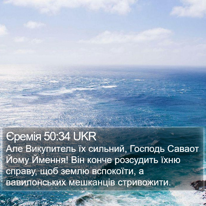 Єремія 50:34 UKR Bible Study