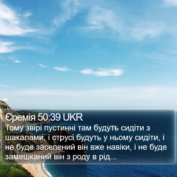 Єремія 50:39 UKR Bible Study