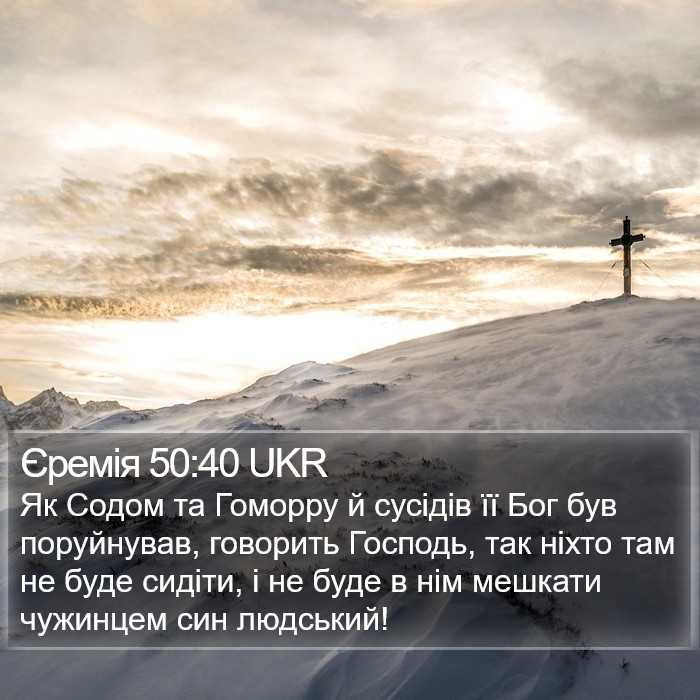 Єремія 50:40 UKR Bible Study