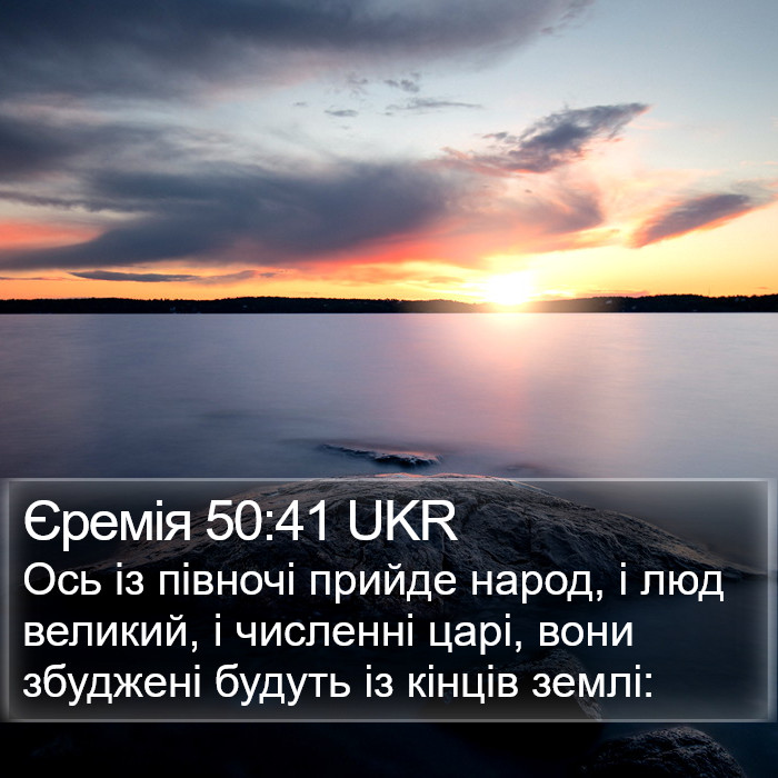 Єремія 50:41 UKR Bible Study