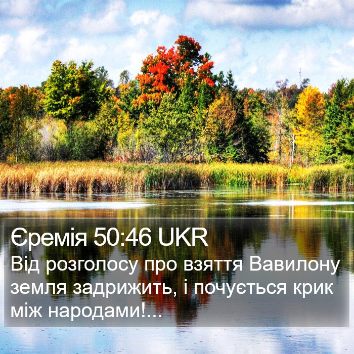 Єремія 50:46 UKR Bible Study