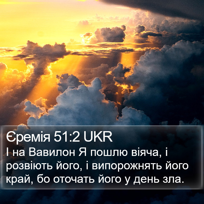 Єремія 51:2 UKR Bible Study