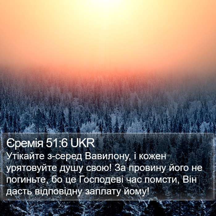 Єремія 51:6 UKR Bible Study