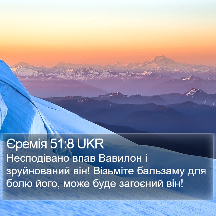 Єремія 51:8 UKR Bible Study