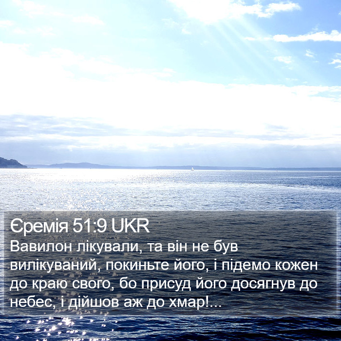 Єремія 51:9 UKR Bible Study