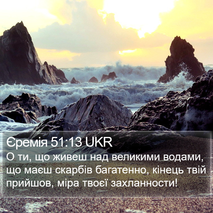 Єремія 51:13 UKR Bible Study