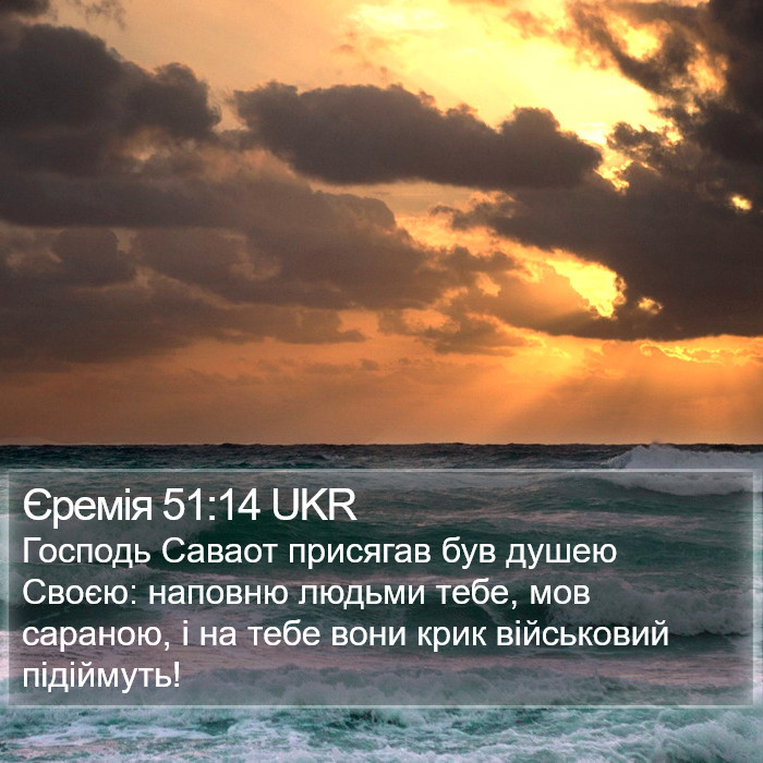 Єремія 51:14 UKR Bible Study