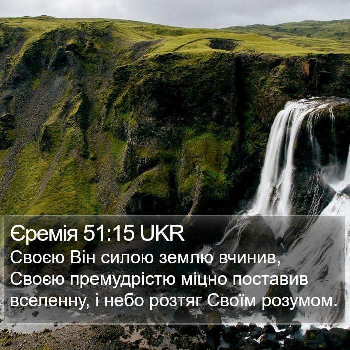 Єремія 51:15 UKR Bible Study