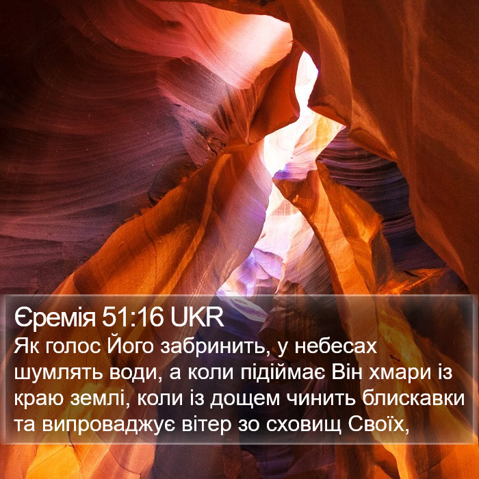 Єремія 51:16 UKR Bible Study