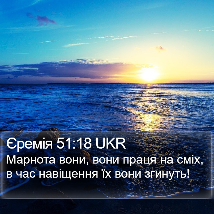Єремія 51:18 UKR Bible Study