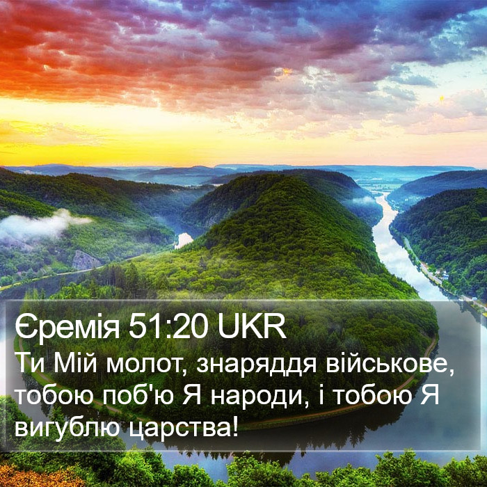 Єремія 51:20 UKR Bible Study