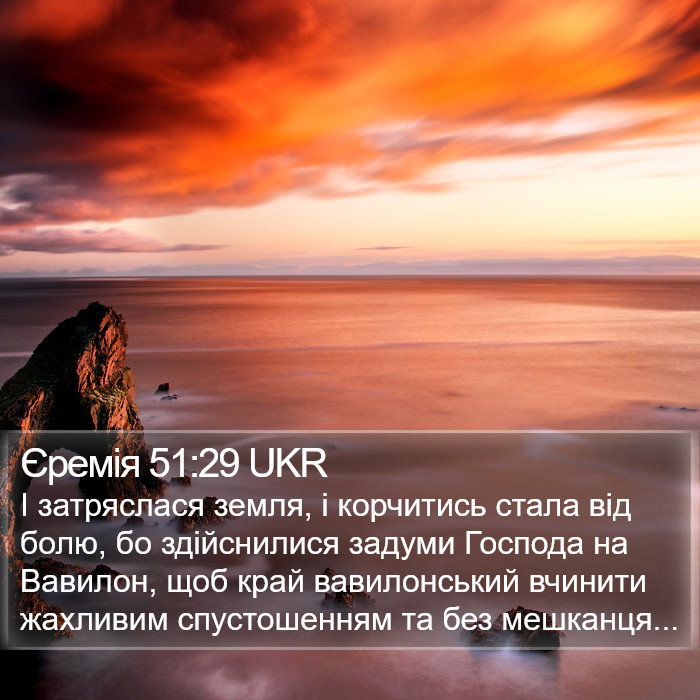 Єремія 51:29 UKR Bible Study