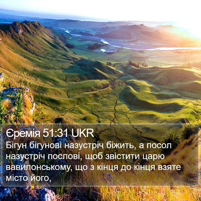 Єремія 51:31 UKR Bible Study