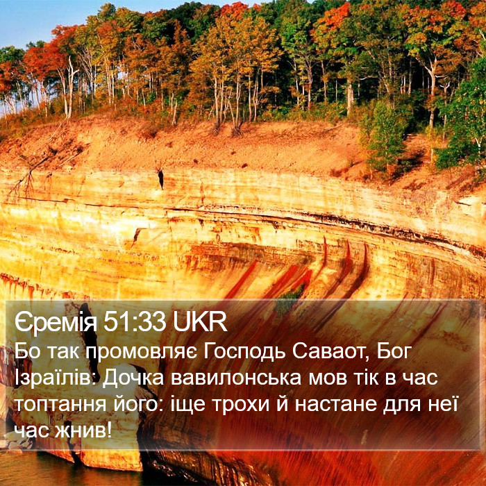 Єремія 51:33 UKR Bible Study