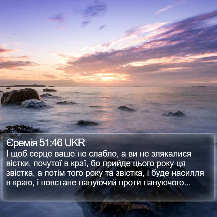 Єремія 51:46 UKR Bible Study