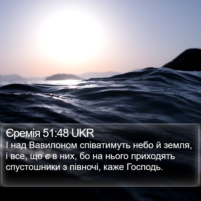 Єремія 51:48 UKR Bible Study