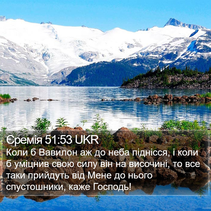 Єремія 51:53 UKR Bible Study
