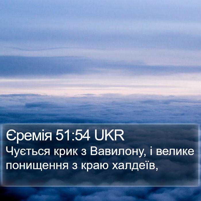 Єремія 51:54 UKR Bible Study
