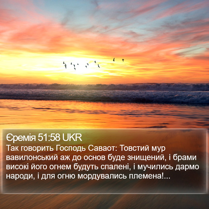 Єремія 51:58 UKR Bible Study