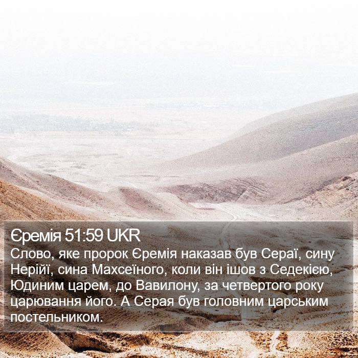 Єремія 51:59 UKR Bible Study