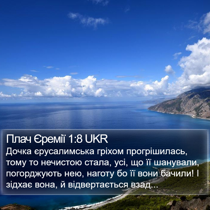 Плач Єремії 1:8 UKR Bible Study