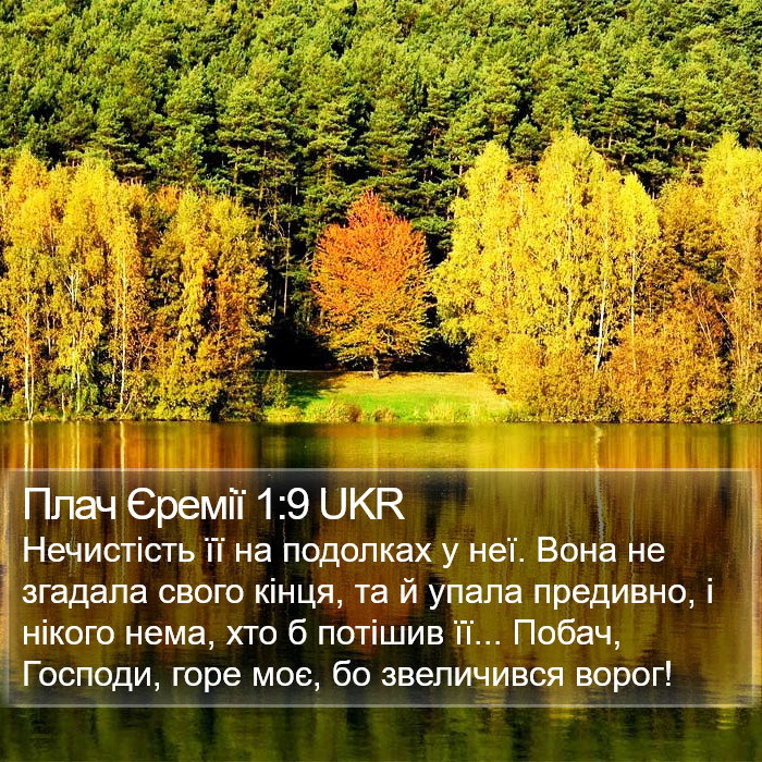 Плач Єремії 1:9 UKR Bible Study