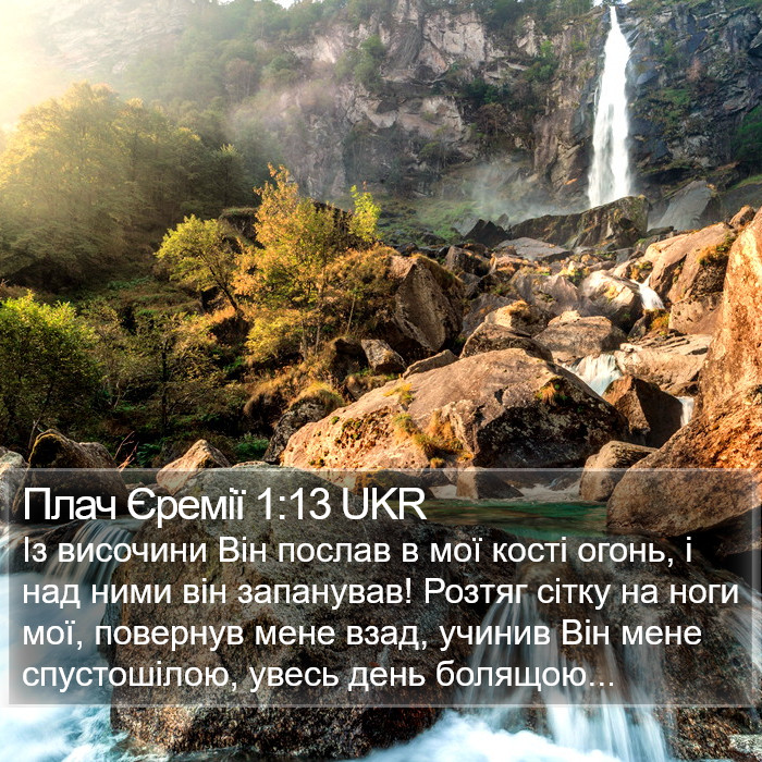 Плач Єремії 1:13 UKR Bible Study