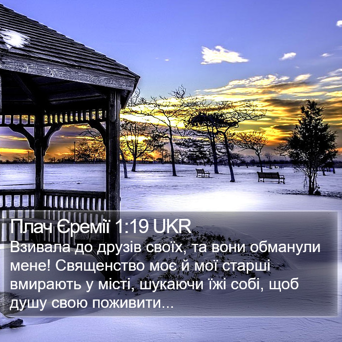 Плач Єремії 1:19 UKR Bible Study