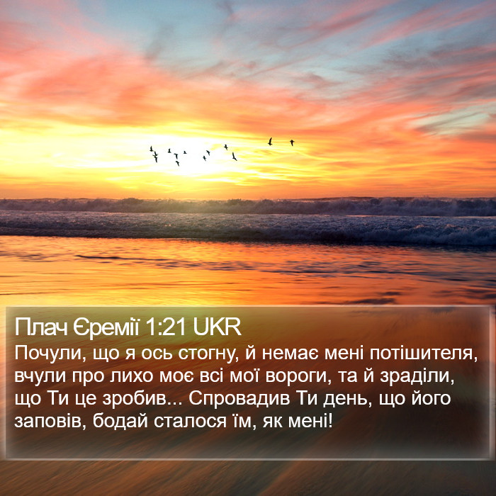 Плач Єремії 1:21 UKR Bible Study