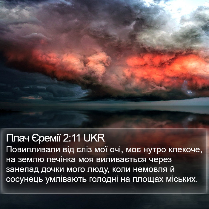 Плач Єремії 2:11 UKR Bible Study