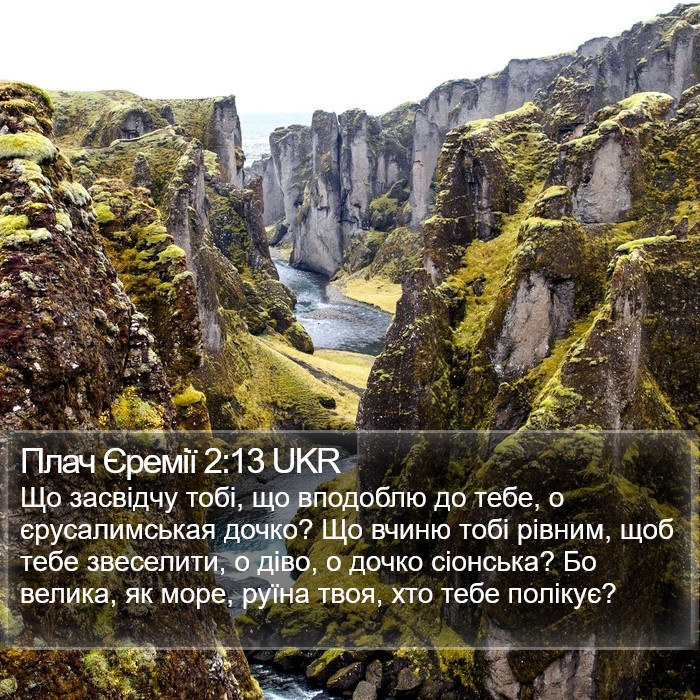 Плач Єремії 2:13 UKR Bible Study
