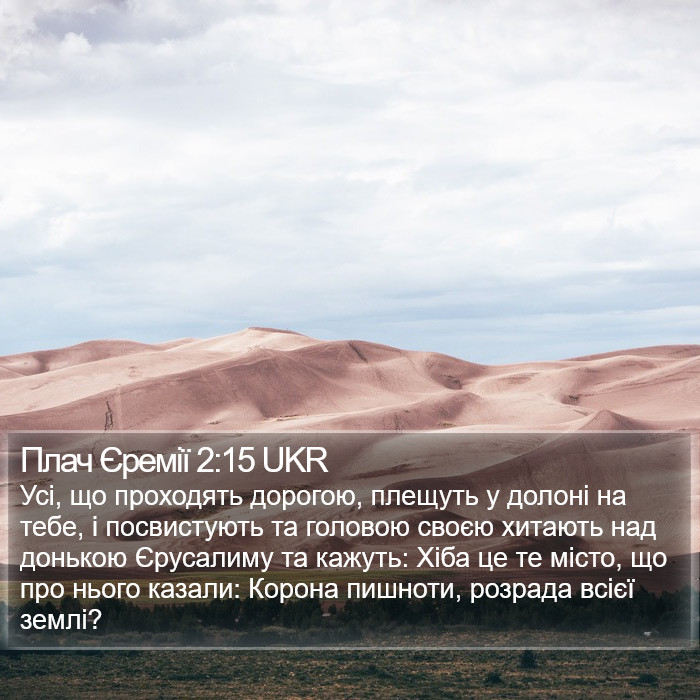 Плач Єремії 2:15 UKR Bible Study