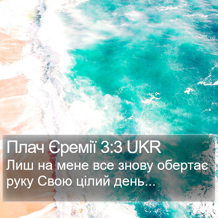 Плач Єремії 3:3 UKR Bible Study