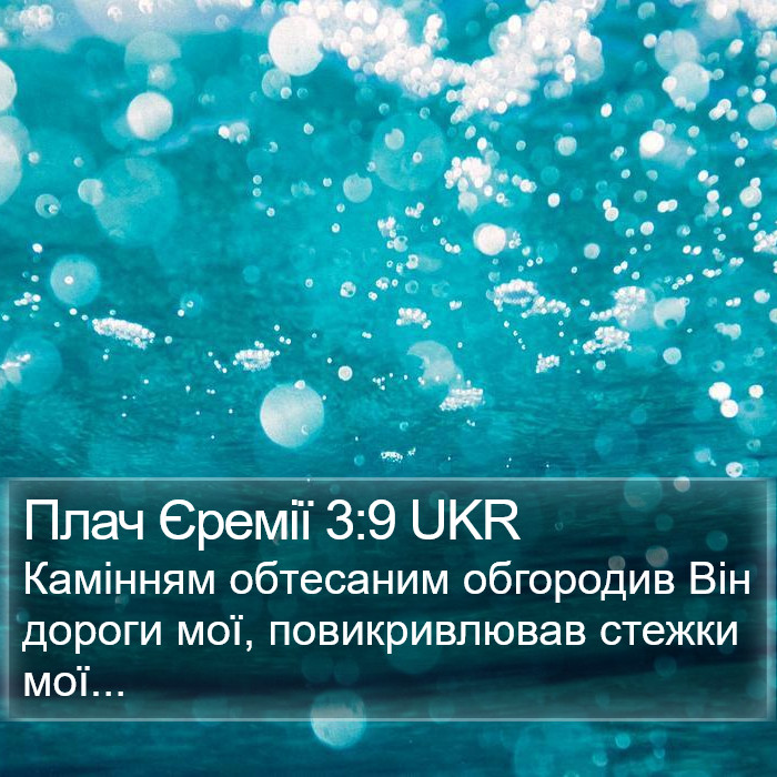 Плач Єремії 3:9 UKR Bible Study