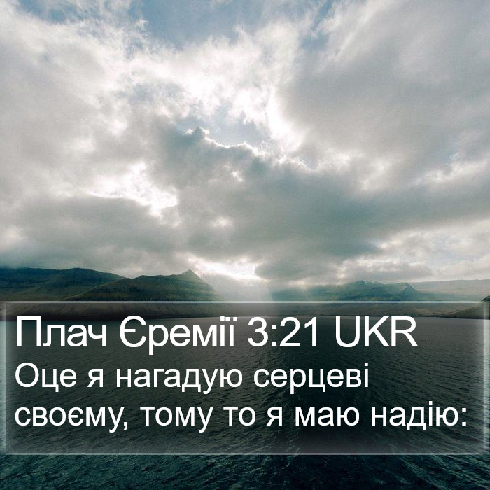 Плач Єремії 3:21 UKR Bible Study