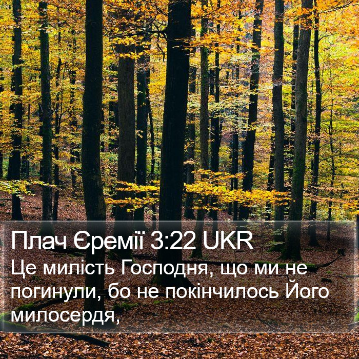 Плач Єремії 3:22 UKR Bible Study