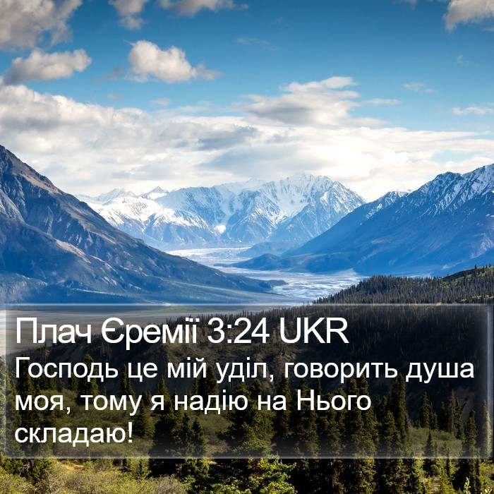 Плач Єремії 3:24 UKR Bible Study