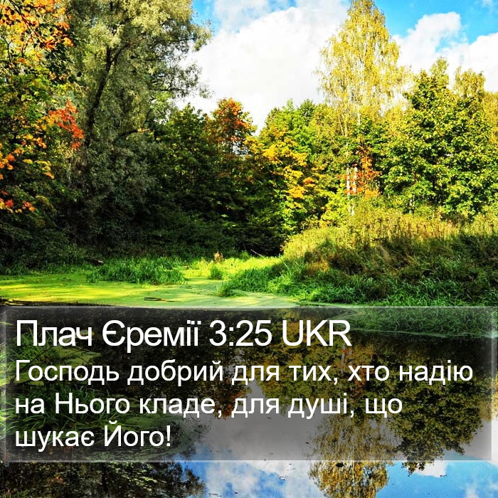 Плач Єремії 3:25 UKR Bible Study