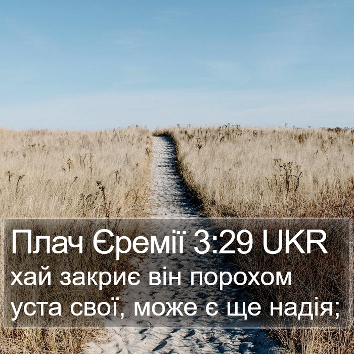 Плач Єремії 3:29 UKR Bible Study