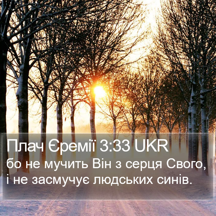 Плач Єремії 3:33 UKR Bible Study