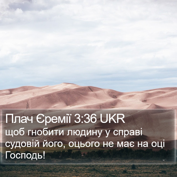 Плач Єремії 3:36 UKR Bible Study