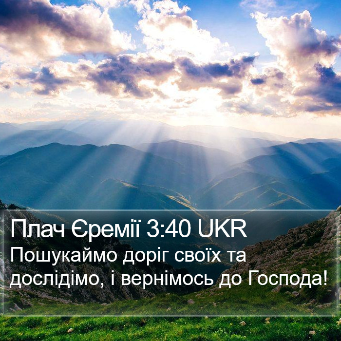 Плач Єремії 3:40 UKR Bible Study