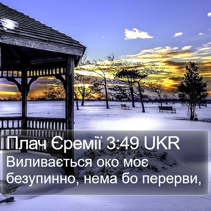 Плач Єремії 3:49 UKR Bible Study