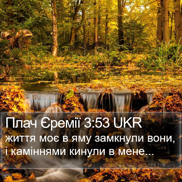 Плач Єремії 3:53 UKR Bible Study