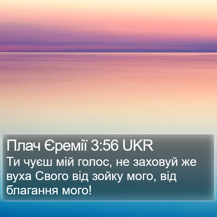 Плач Єремії 3:56 UKR Bible Study