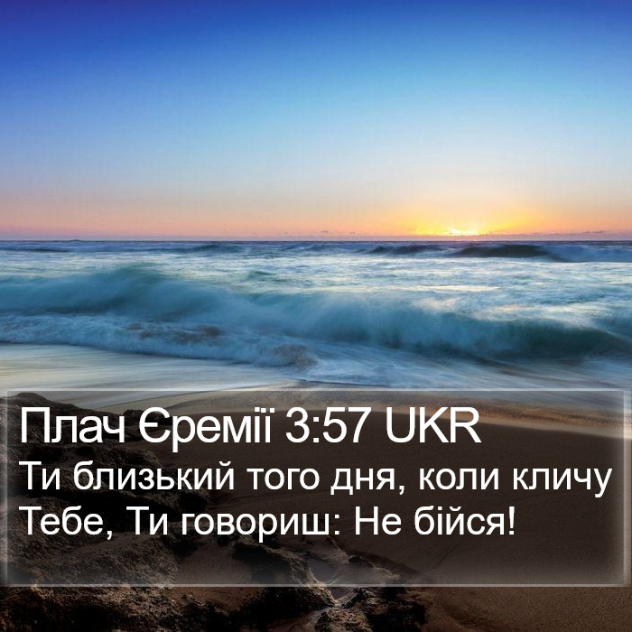Плач Єремії 3:57 UKR Bible Study