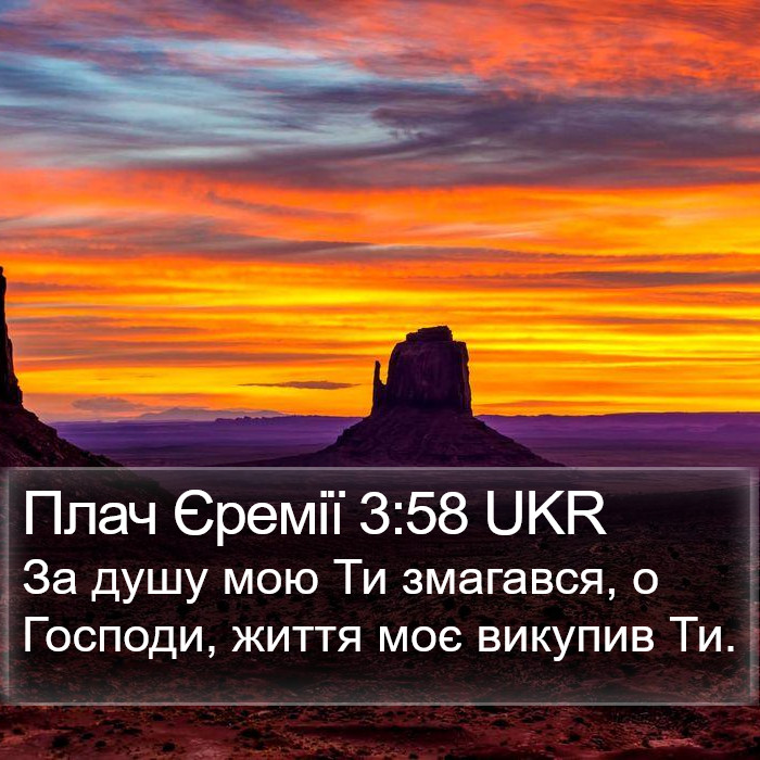 Плач Єремії 3:58 UKR Bible Study