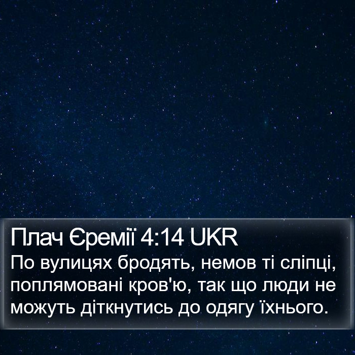 Плач Єремії 4:14 UKR Bible Study