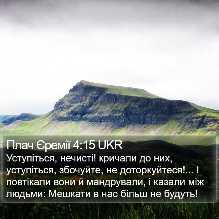 Плач Єремії 4:15 UKR Bible Study