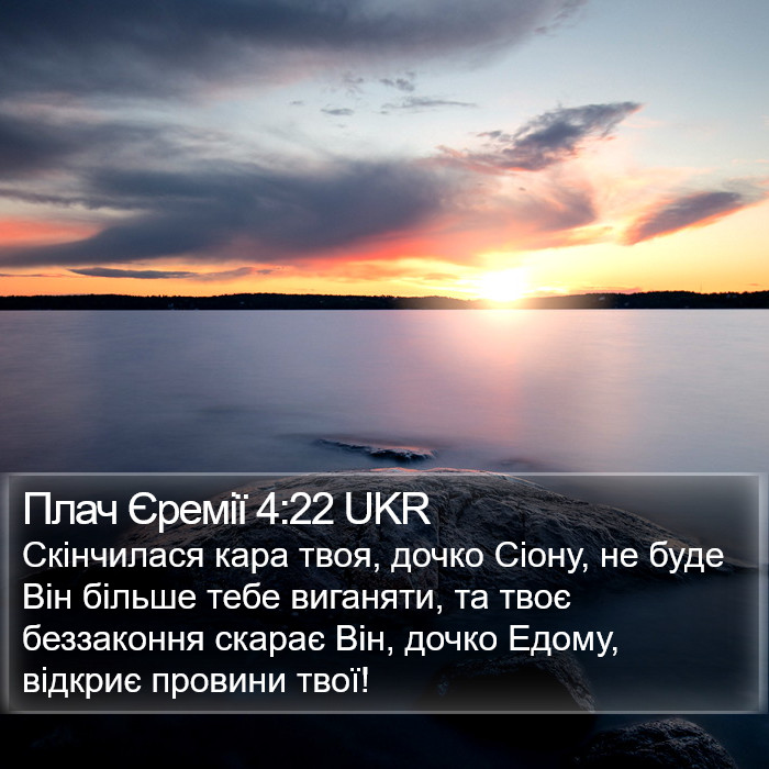 Плач Єремії 4:22 UKR Bible Study